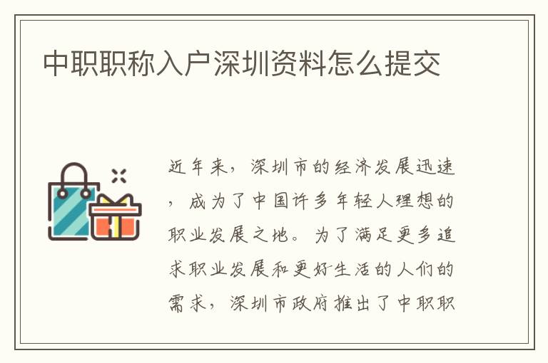 中職職稱入戶深圳資料怎么提交