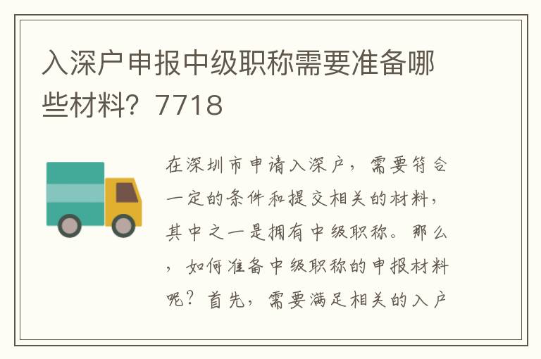 入深戶申報(bào)中級職稱需要準(zhǔn)備哪些材料？7718