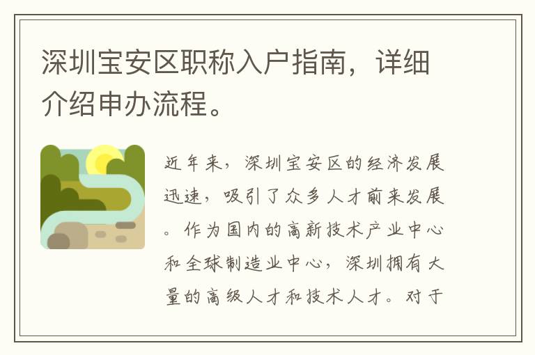 深圳寶安區(qū)職稱入戶指南，詳細(xì)介紹申辦流程。