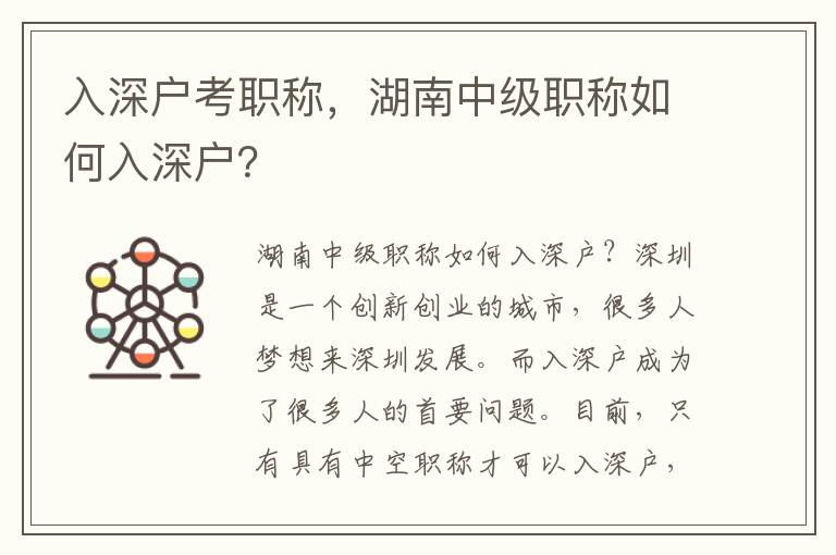 入深戶考職稱，湖南中級職稱如何入深戶？