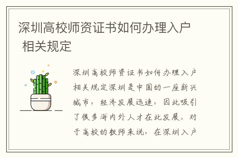 深圳高校師資證書如何辦理入戶 相關(guān)規(guī)定
