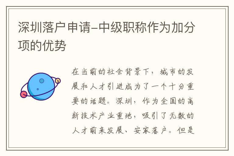 深圳落戶申請-中級職稱作為加分項的優勢