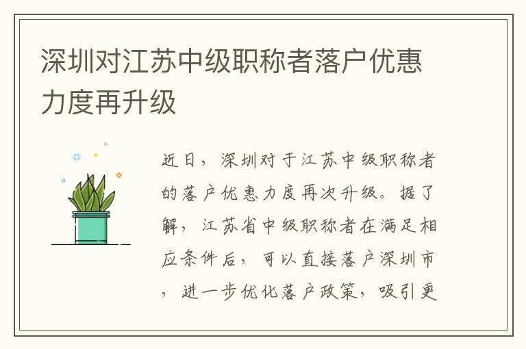 深圳對江蘇中級職稱者落戶優惠力度再升級