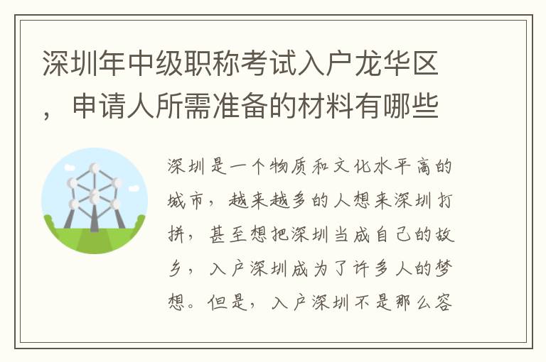 深圳年中級職稱考試入戶龍華區，申請人所需準備的材料有哪些？