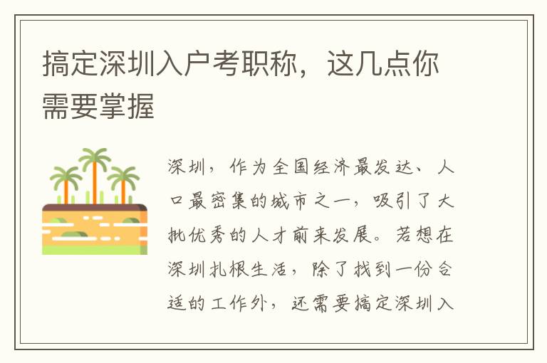 搞定深圳入戶考職稱，這幾點你需要掌握