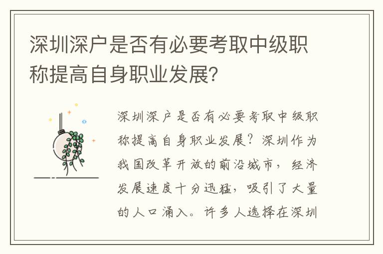 深圳深戶(hù)是否有必要考取中級(jí)職稱(chēng)提高自身職業(yè)發(fā)展？