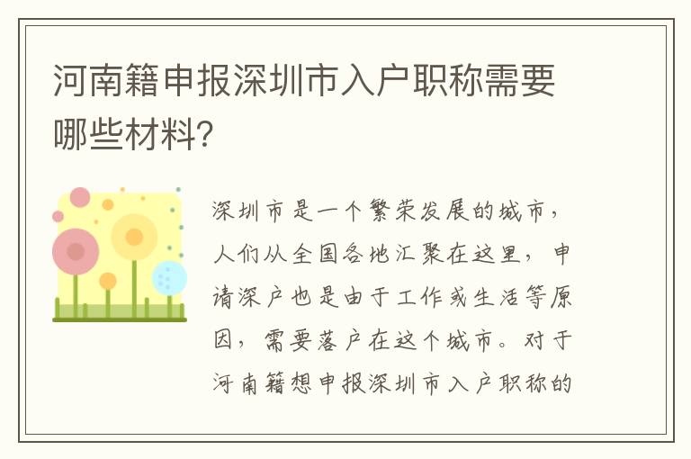河南籍申報(bào)深圳市入戶職稱需要哪些材料？