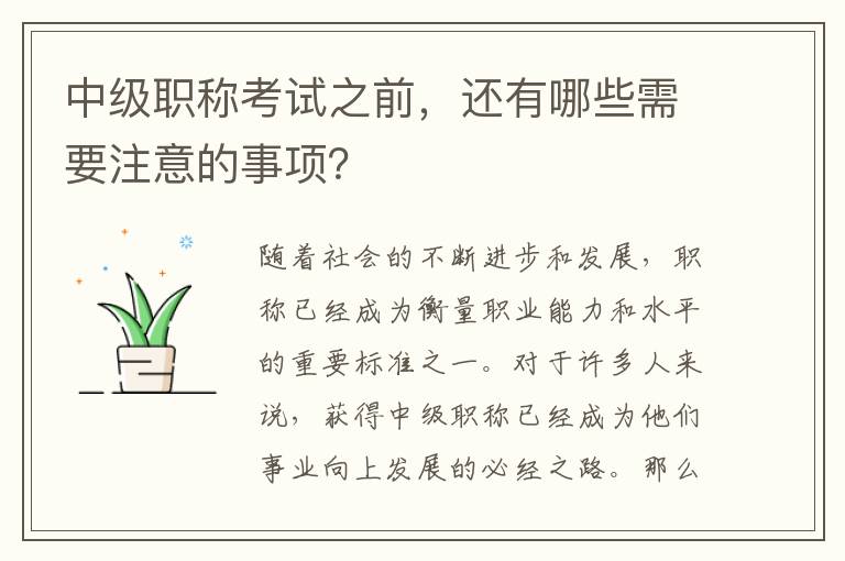 中級職稱考試之前，還有哪些需要注意的事項(xiàng)？