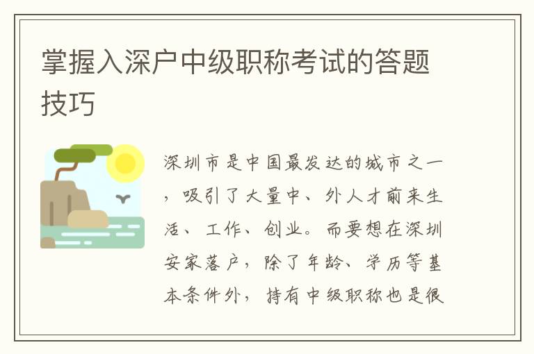 掌握入深戶中級職稱考試的答題技巧