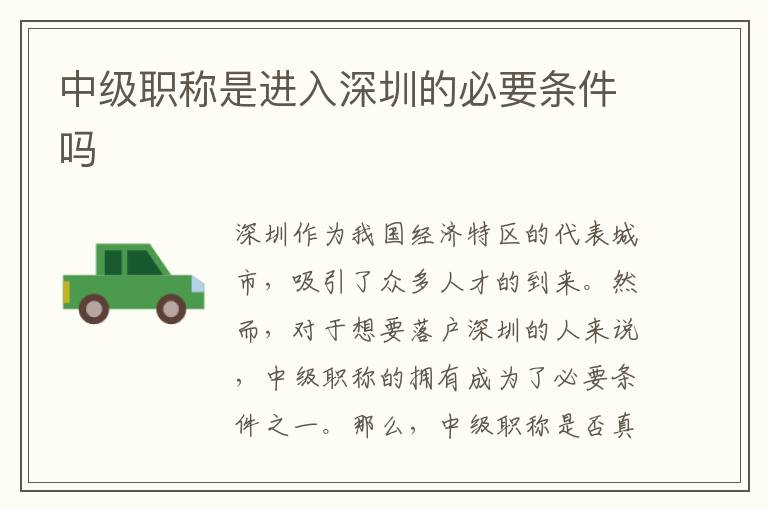 中級職稱是進入深圳的必要條件嗎