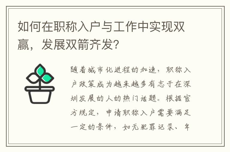 如何在職稱入戶與工作中實現雙贏，發(fā)展雙箭齊發(fā)？