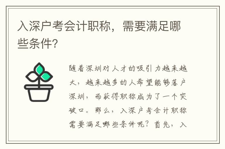 入深戶考會計職稱，需要滿足哪些條件？