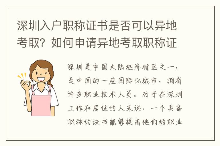 深圳入戶職稱證書是否可以異地考取？如何申請異地考取職稱證書？
