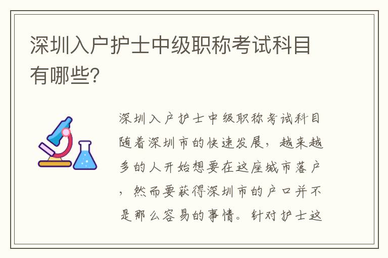 深圳入戶(hù)護(hù)士中級(jí)職稱(chēng)考試科目有哪些？