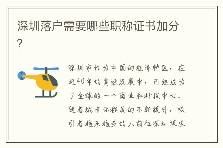 深圳落戶需要哪些職稱證書加分？