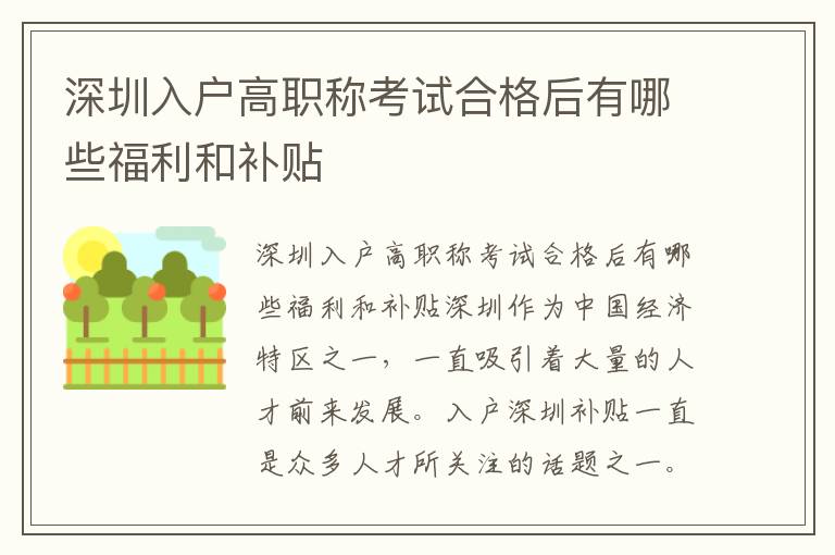 深圳入戶高職稱考試合格后有哪些福利和補(bǔ)貼