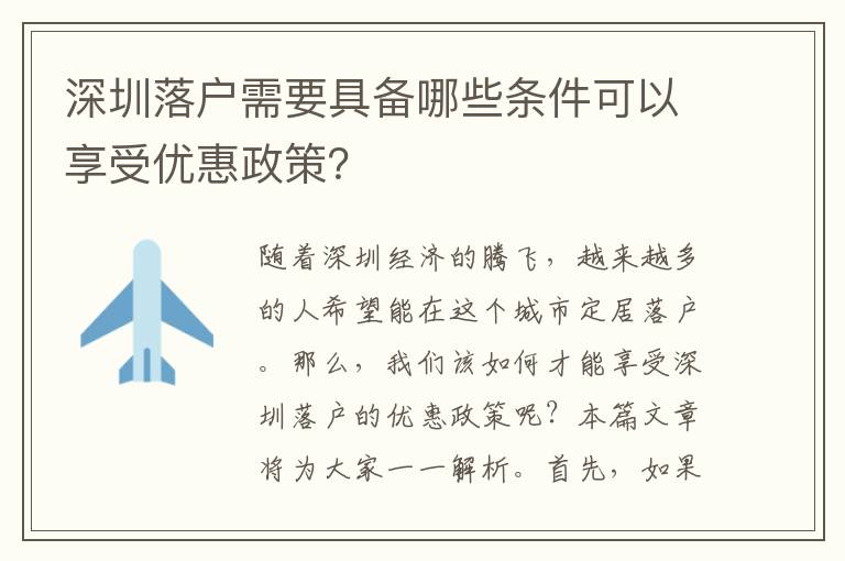 深圳落戶需要具備哪些條件可以享受優惠政策