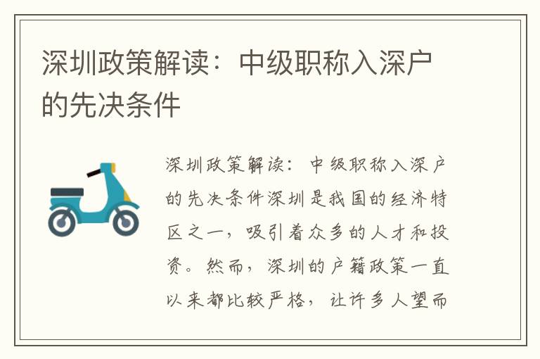 深圳政策解讀：中級職稱入深戶的先決條件