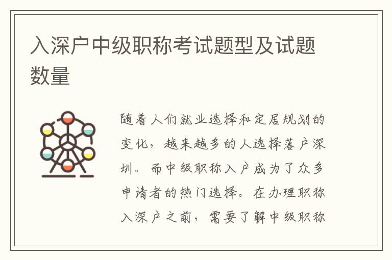入深戶中級職稱考試題型及試題數量