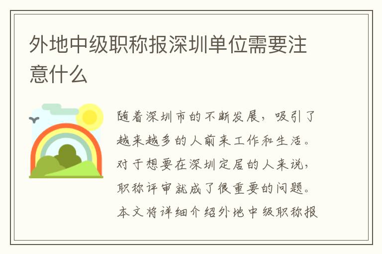 外地中級(jí)職稱報(bào)深圳單位需要注意什么