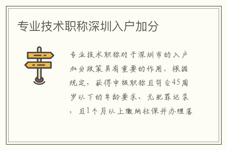 專業(yè)技術職稱深圳入戶加分