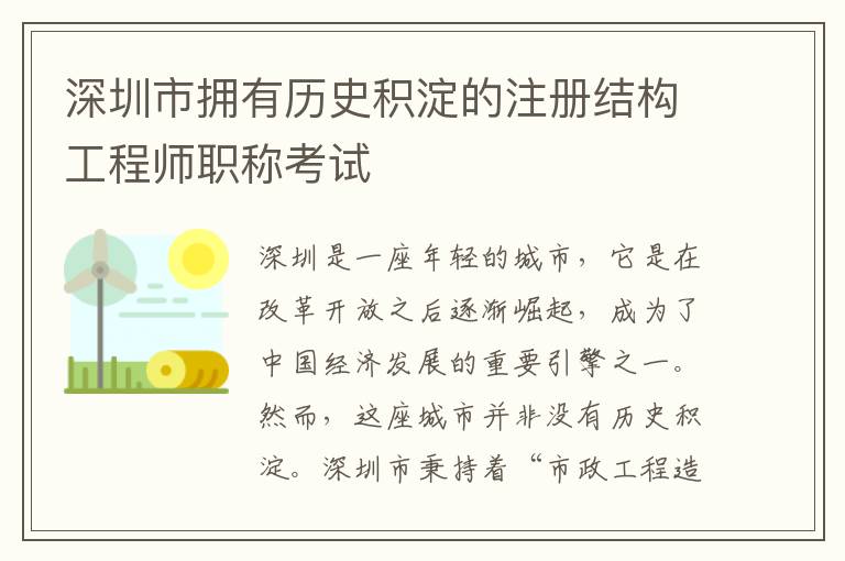 深圳市擁有歷史積淀的注冊結構工程師職稱考試