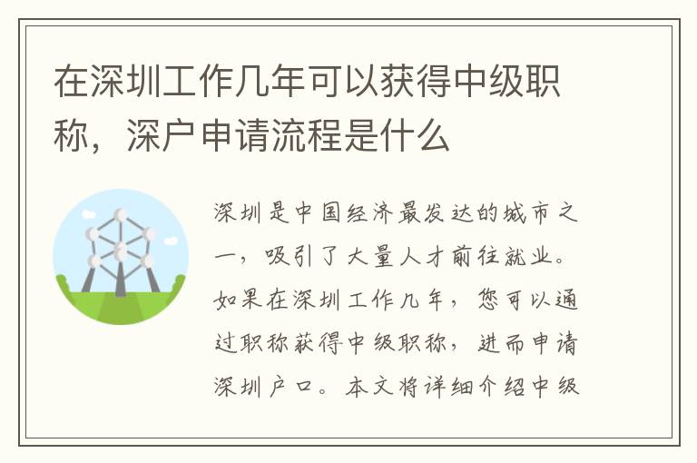 在深圳工作幾年可以獲得中級職稱，深戶申請流