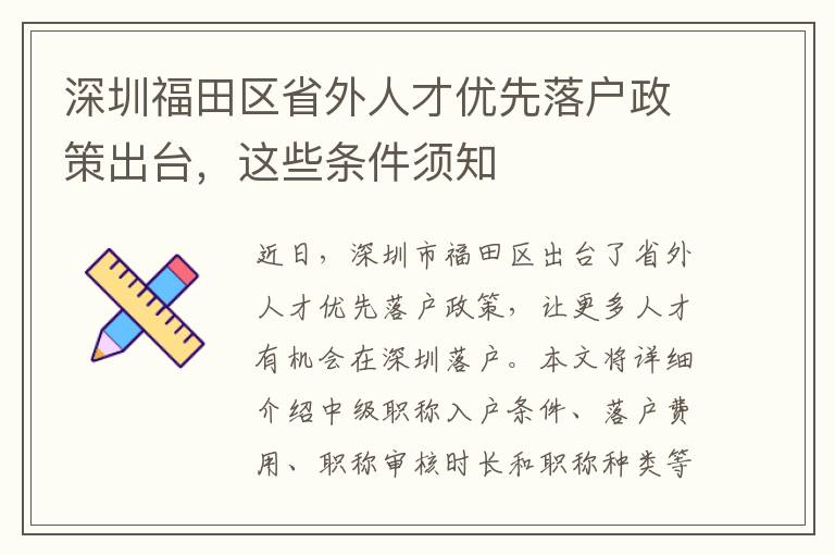 深圳福田區(qū)省外人才優(yōu)先落戶政策出臺(tái)，這些條件須知