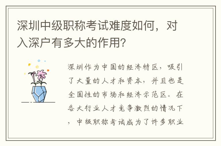 深圳中級(jí)職稱考試難度如何，對(duì)入深戶有多大的