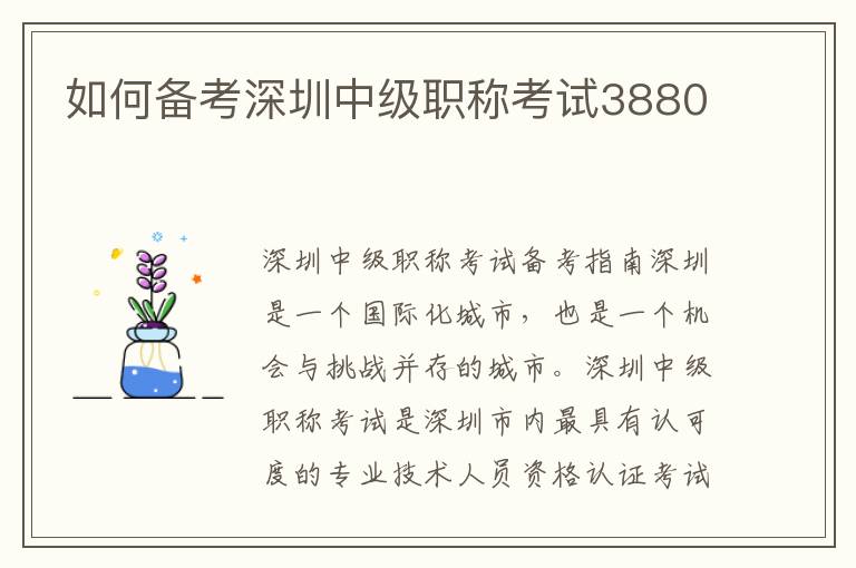 如何備考深圳中級職稱考試3880