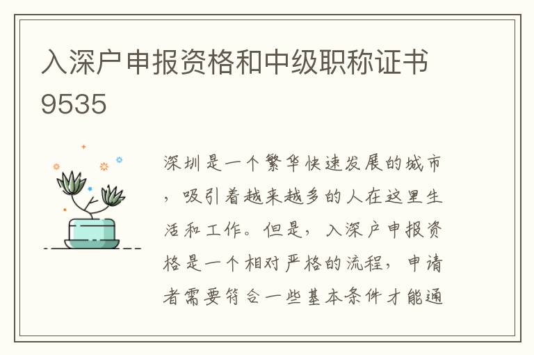 入深戶申報(bào)資格和中級(jí)職稱(chēng)證書(shū)9535