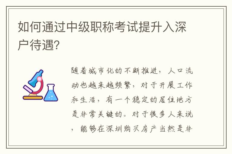 如何通過中級職稱考試提升入深戶待遇？