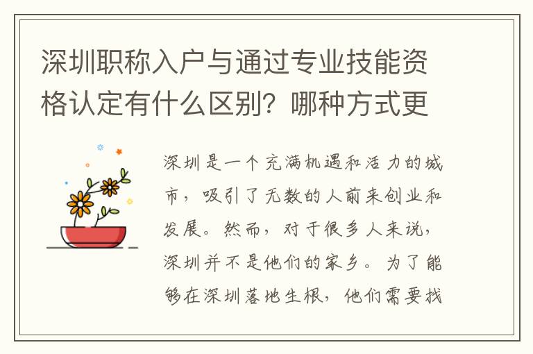 深圳職稱入戶與通過專業技能資格認定有什么區別？哪種方式更優？