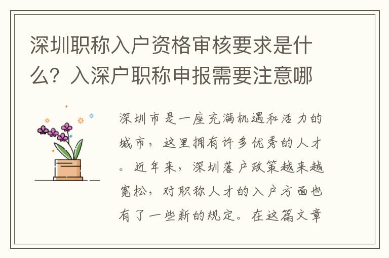 深圳職稱(chēng)入戶(hù)資格審核要求是什么？入深戶(hù)職稱(chēng)申報(bào)需要注意哪些事項(xiàng)？
