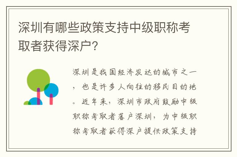 深圳有哪些政策支持中級職稱考取者獲得深戶