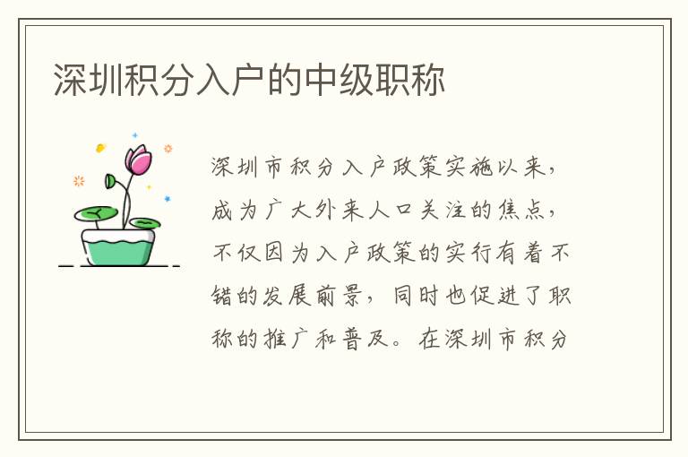 深圳積分入戶的中級職稱