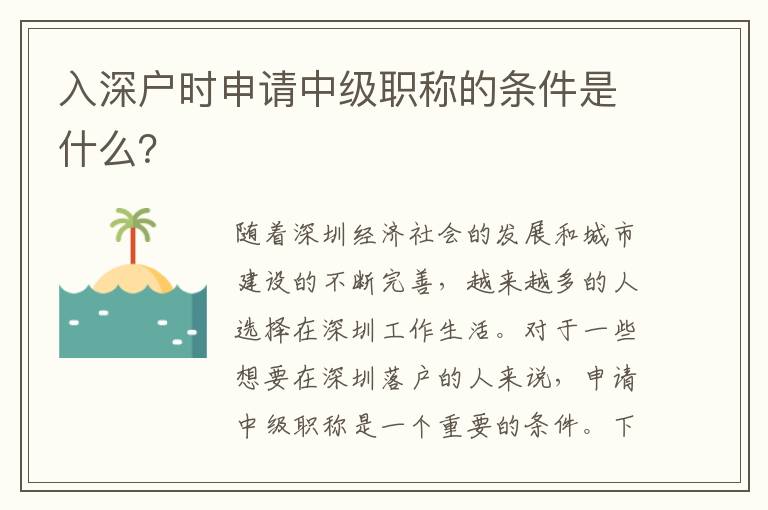 入深戶時(shí)申請(qǐng)中級(jí)職稱的條件是什么？