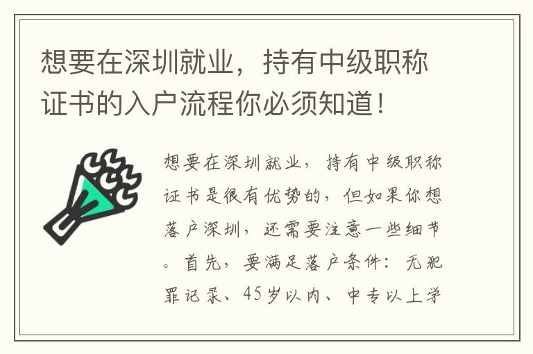 想要在深圳就業，持有中級職稱證書的入戶流程