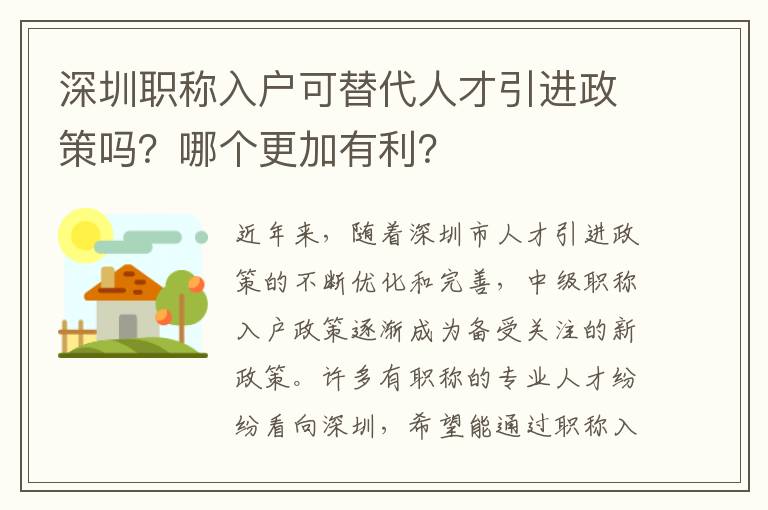 深圳職稱入戶可替代人才引進政策嗎？哪個更加