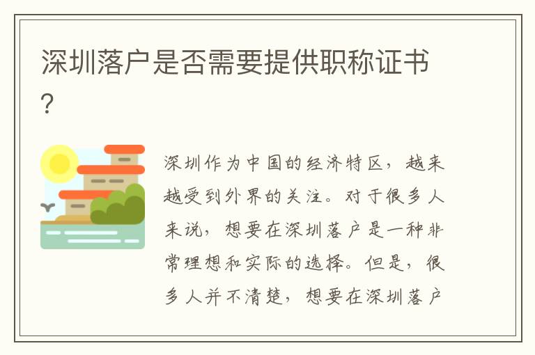 深圳落戶是否需要提供職稱證書？