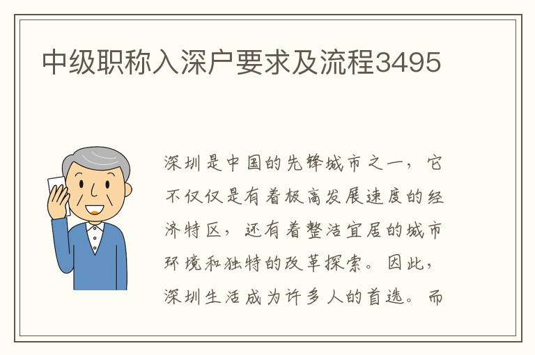 中級職稱入深戶要求及流程3495
