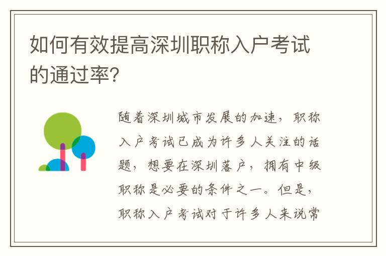 如何有效提高深圳職稱入戶考試的通過(guò)率？