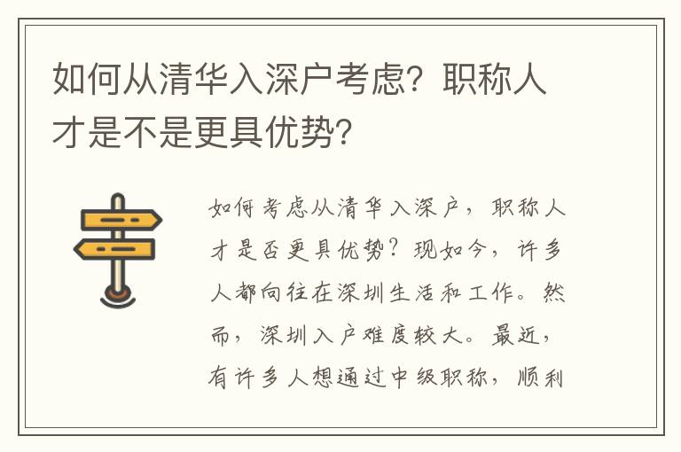 如何從清華入深戶考慮？職稱人才是不是更具優(yōu)