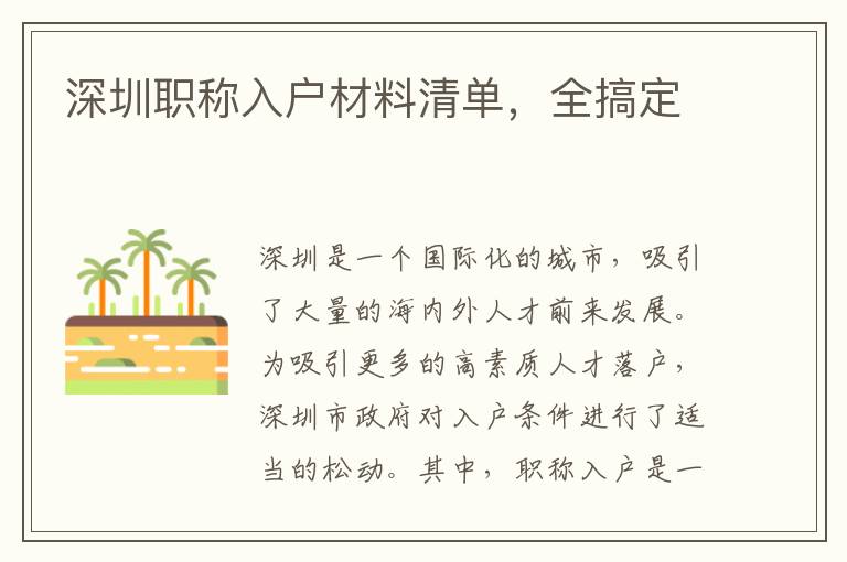 深圳職稱(chēng)入戶(hù)材料清單，全搞定