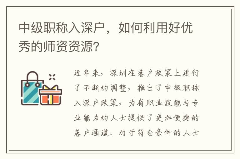 中級職稱入深戶，如何利用好優秀的師資資源？