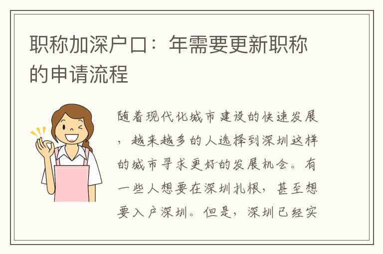 職稱加深戶口：年需要更新職稱的申請流程