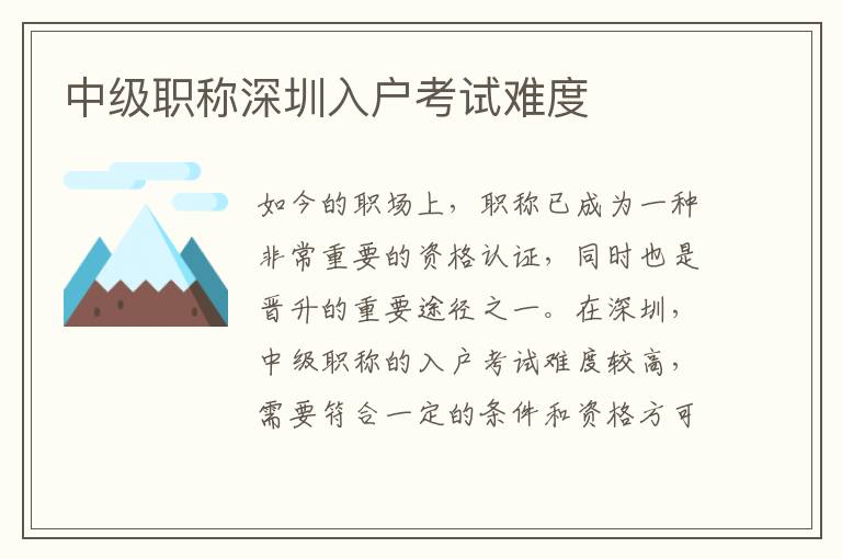 中級職稱深圳入戶考試難度
