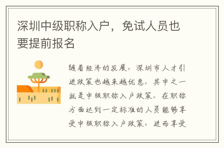 深圳中級職稱入戶，免試人員也要提前報名