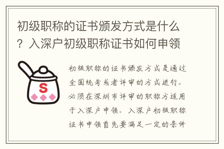 初級職稱的證書頒發方式是什么？入深戶初級職稱證書如何申領？