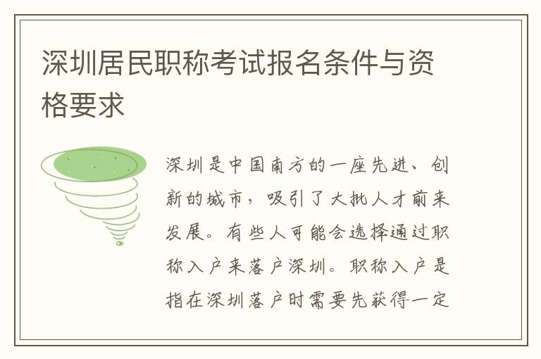 深圳居民職稱考試報名條件與資格要求